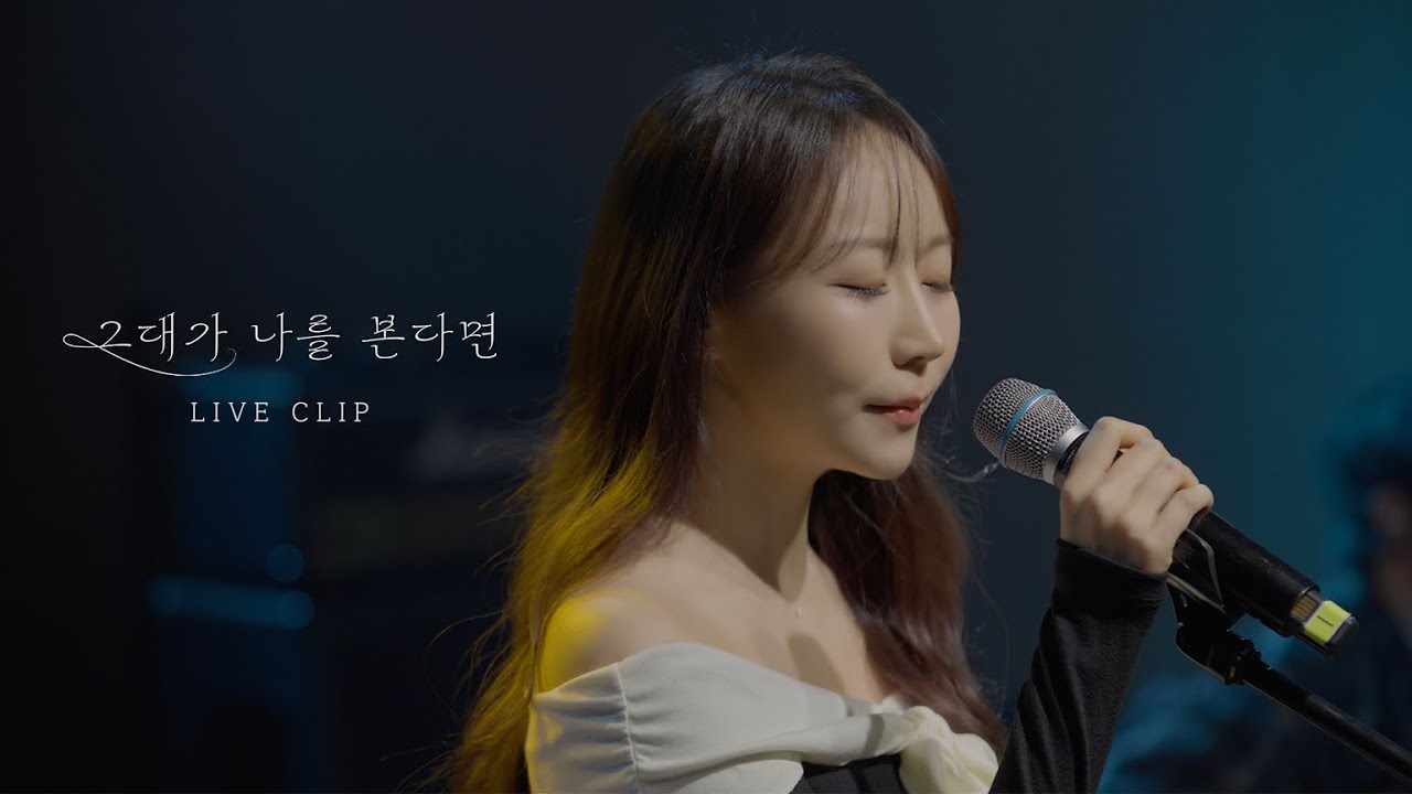 반하나 (BANHANA) - 그대가 나를 본다면(2024) (If you see me), Live Clip