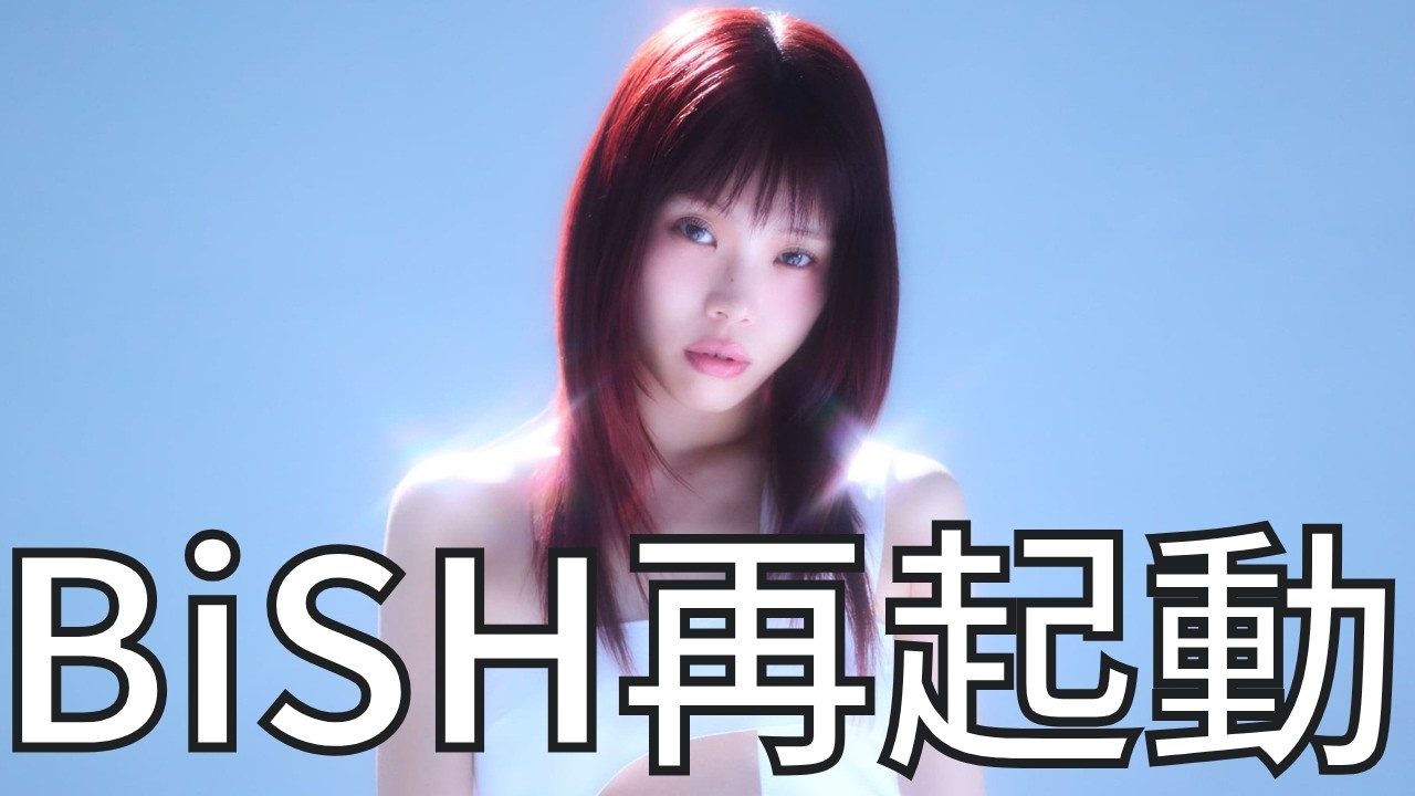 BiSH第2章〜解散まで【アイナ・ジ・エンド編】