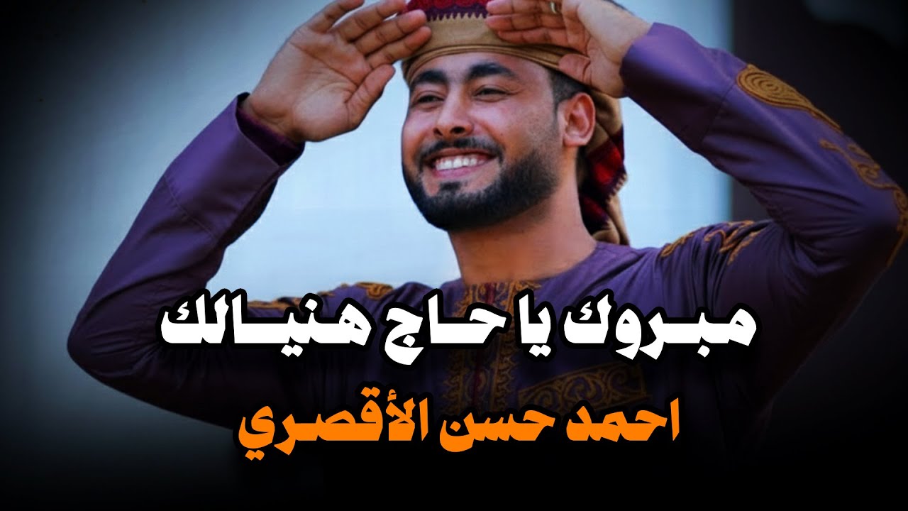 مبروك ياحاج هنيالك  المنشد أحمد حسن الأقصري  يا رايح للنبي الهادي
