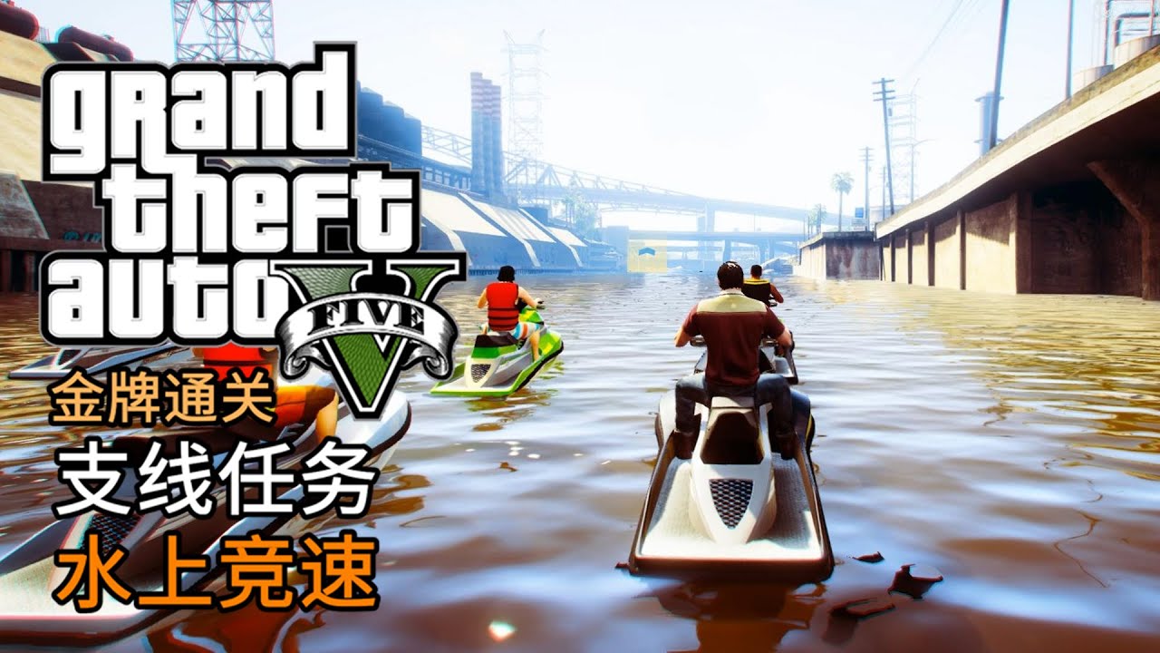 GTA5 支线任务 水上竞速 | 金牌通关 简体中文版