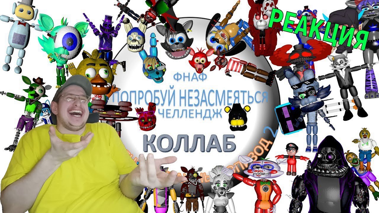 РЕАКЦИЯ НА НОВОГОДНИЙ ФНАФ ПНЗЧ ПОЛНОМЕТРАЖНЫЙ ЭПИЗОД 2 ► РЕАКЦИЯ НА ПНЗЧ АНИМАТОРОВ