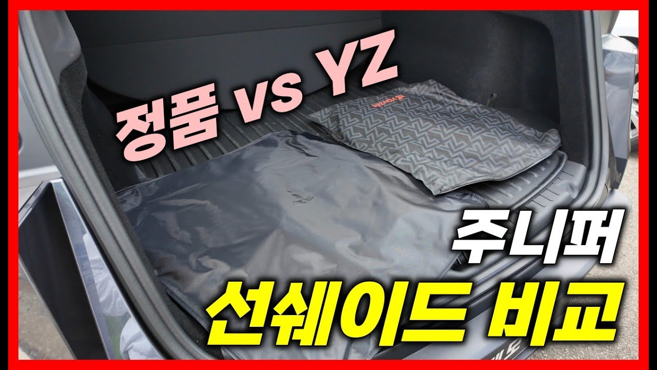 주니퍼 선쉐이드 비교! 정품 vs 알리YZ 제품 뭐가 좋을까? 베스트 추천!?