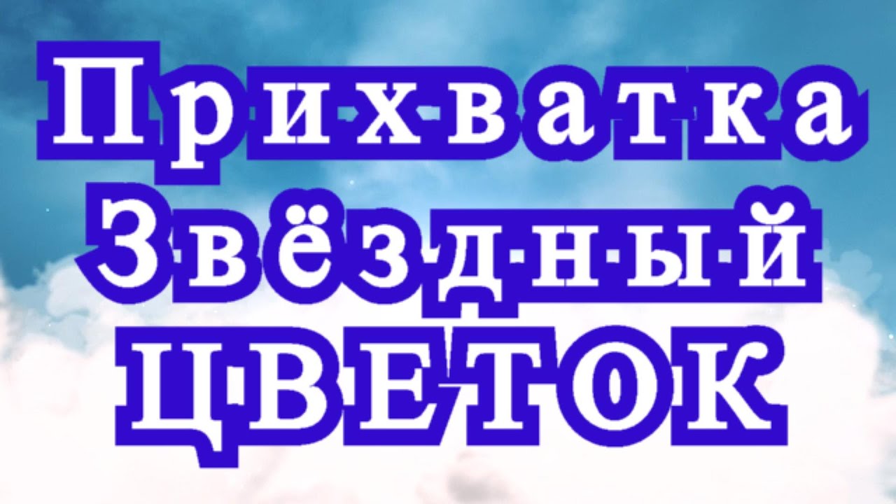 Прихватка "Звездный цветок" крючком - Мастер-класс
