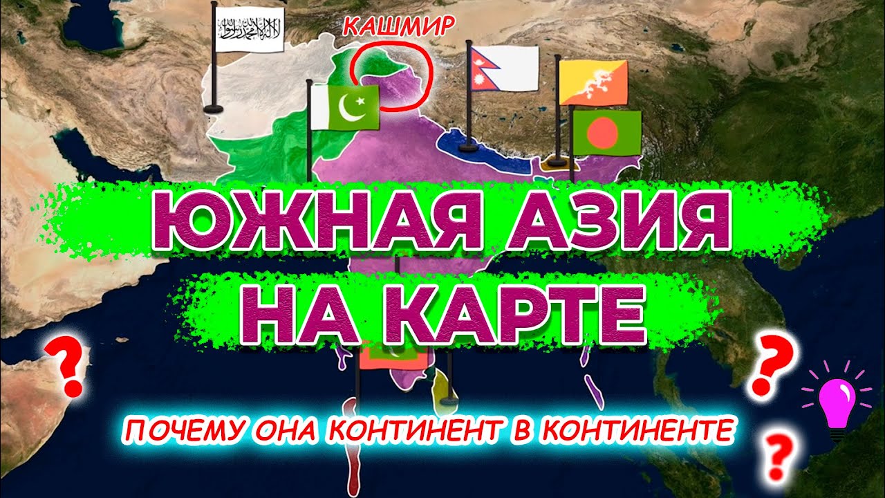 Южная Азия на карте. Индия, Пакистан, Бангладеш, Шри-Ланка, Бутан, Непал. Кашмирский конфликт