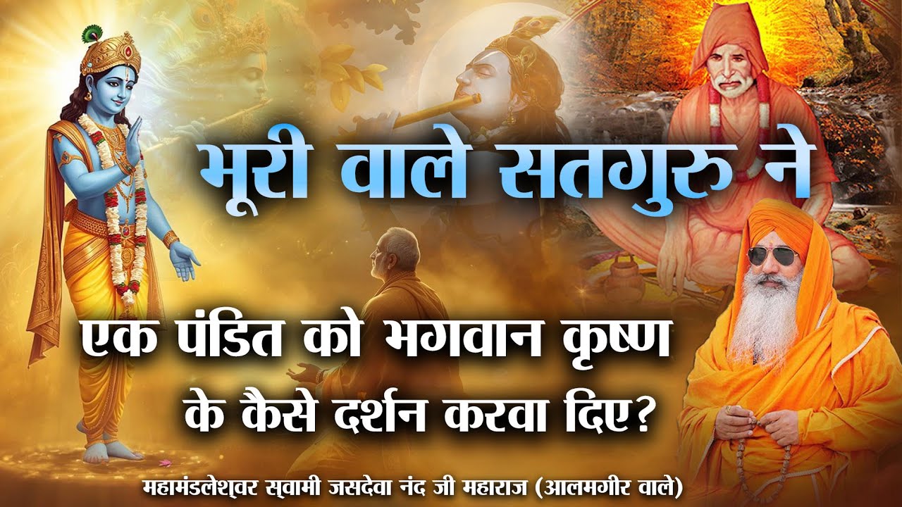 भूरी वाले सतगुरु ने || एक पंडित को भगवान कृष्ण के कैसे दर्शन करवा दिए? || स्वामी जसदेवा नंद जी