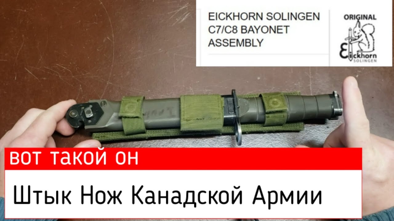Штык Нож Канадской Армии