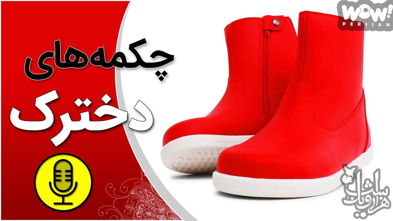 هزار و یک شب : چکمه های دخترک