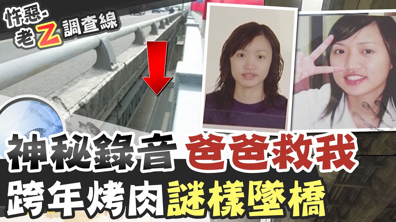 【#老Z調查線 128】忤惡!女大生跨年橋上人間蒸發 新海橋最玄謎案... @台灣大搜索CtiCSI