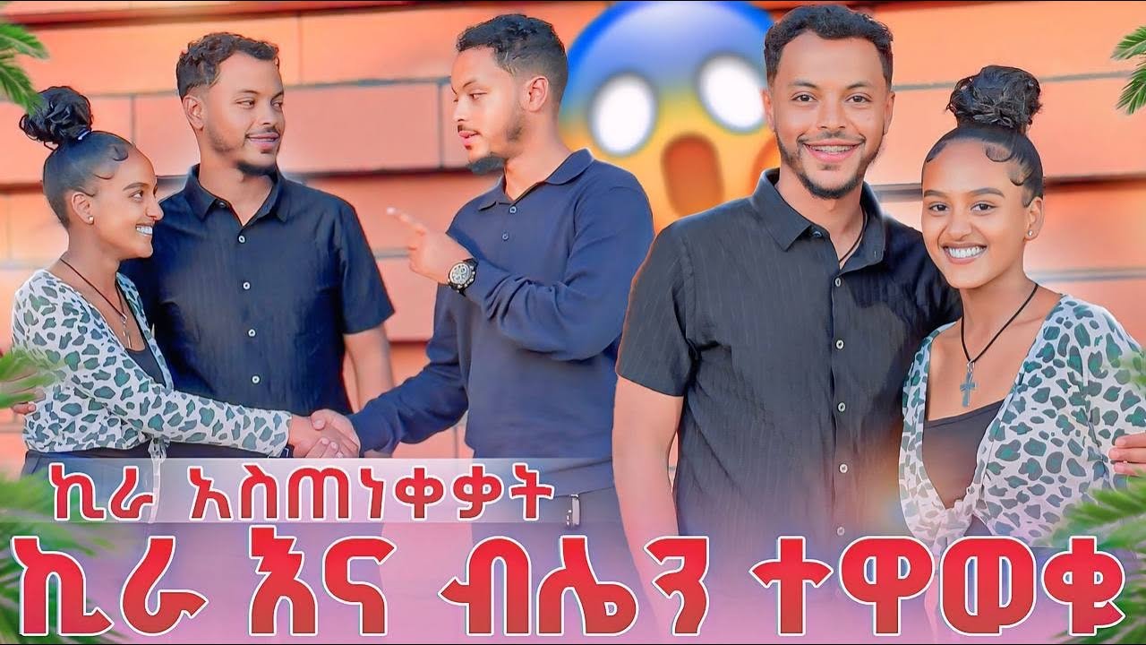 ኪራ እና ብሌን ተዋወቁ…ኪራ አስጠነቀቃት😱
