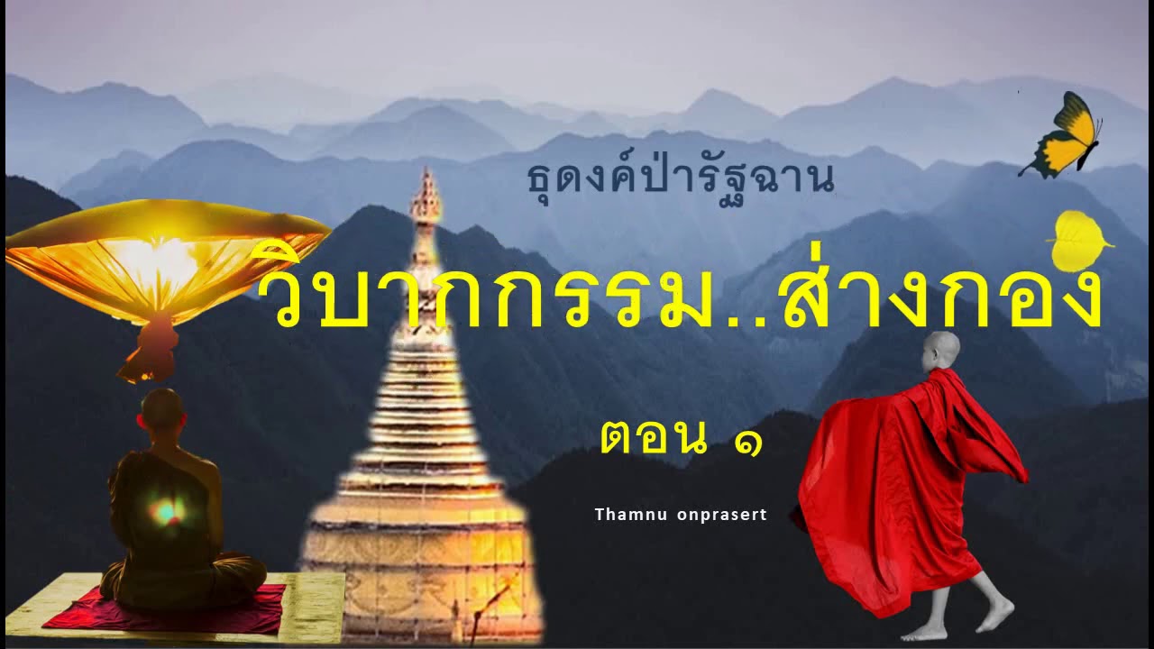 ๑๘๒.วิบากกรรม..ส่างกอง ตอน๑ ธุดงค์ป่ารัฐฉาน