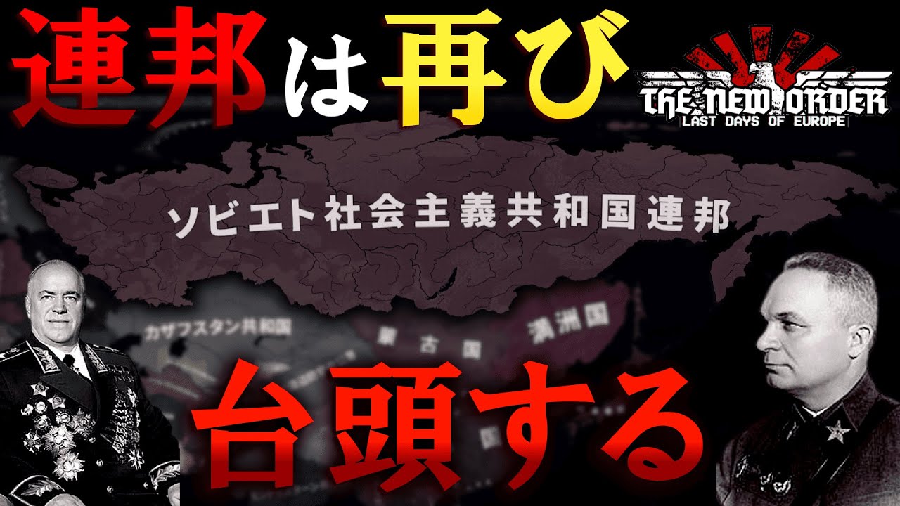 【Hoi4】ドイツにより崩壊した連邦は不死鳥の如く「蘇る」【ゆっくり実況】