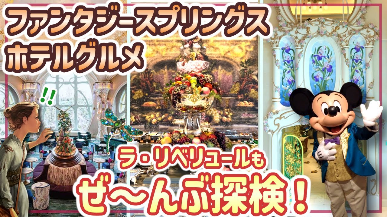 【グランドシャトー】FSホテル３つのレストランをまるごと探検‼︎【4K】