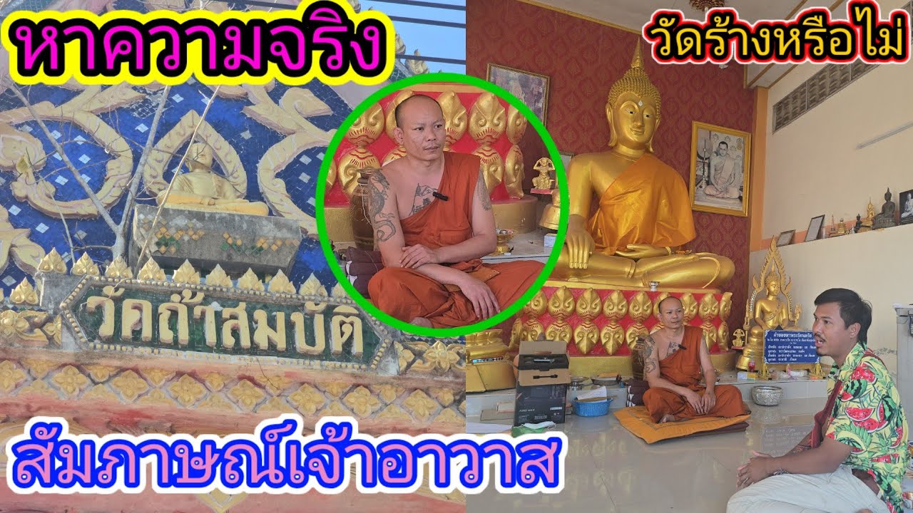 ด่วน‼️สัมภาษณ์​เจ้าอาวาสวัดถ้ำสมบัติ​ เพื่อความชัดเจน​ วัดร้าง​❓ตรงไหน #เพชรบูรณ์ 