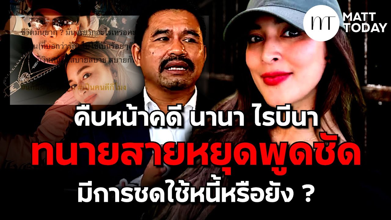 คืบหน้าคดี “นานา ไรบีนา-เวย์ ไทเทเนี่ยม” ทนายสายหยุด พูดชัด มีการชดใช้หนี้หรือยัง ? | Matt Today