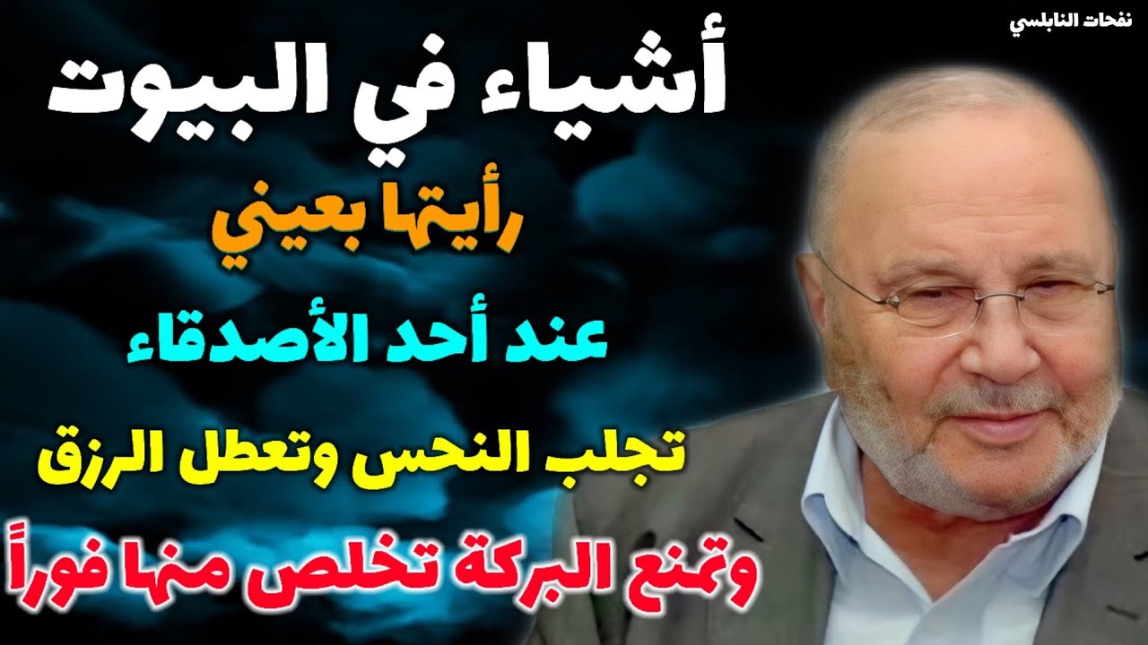 أشياء في البيوت رأيتها بعيني عند أحد الأصدقاء...تجلب النحس وتعطل الرزق وتمنع البركة تخلص منها فوراً