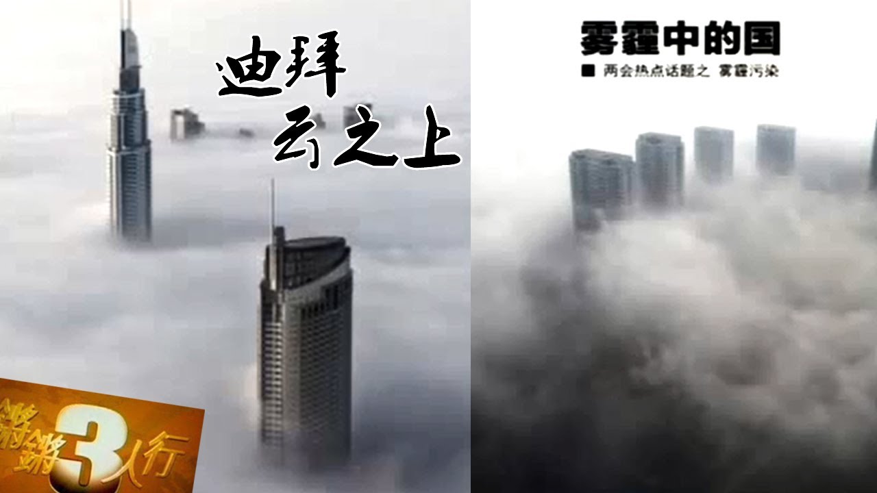 20140226 锵锵三人行 雾霾中国堪比迪拜云之上 是为了复兴中国的