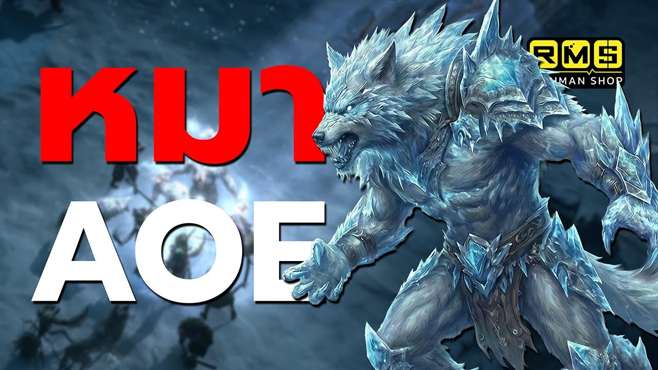 อัปเดตบิ้วหมาป่าสาย AOE!! เหมาะสำหรับสายฟาร๋มด่าน โจมตีกว้าง เคลียร์มอนเร็ว | PoE2
