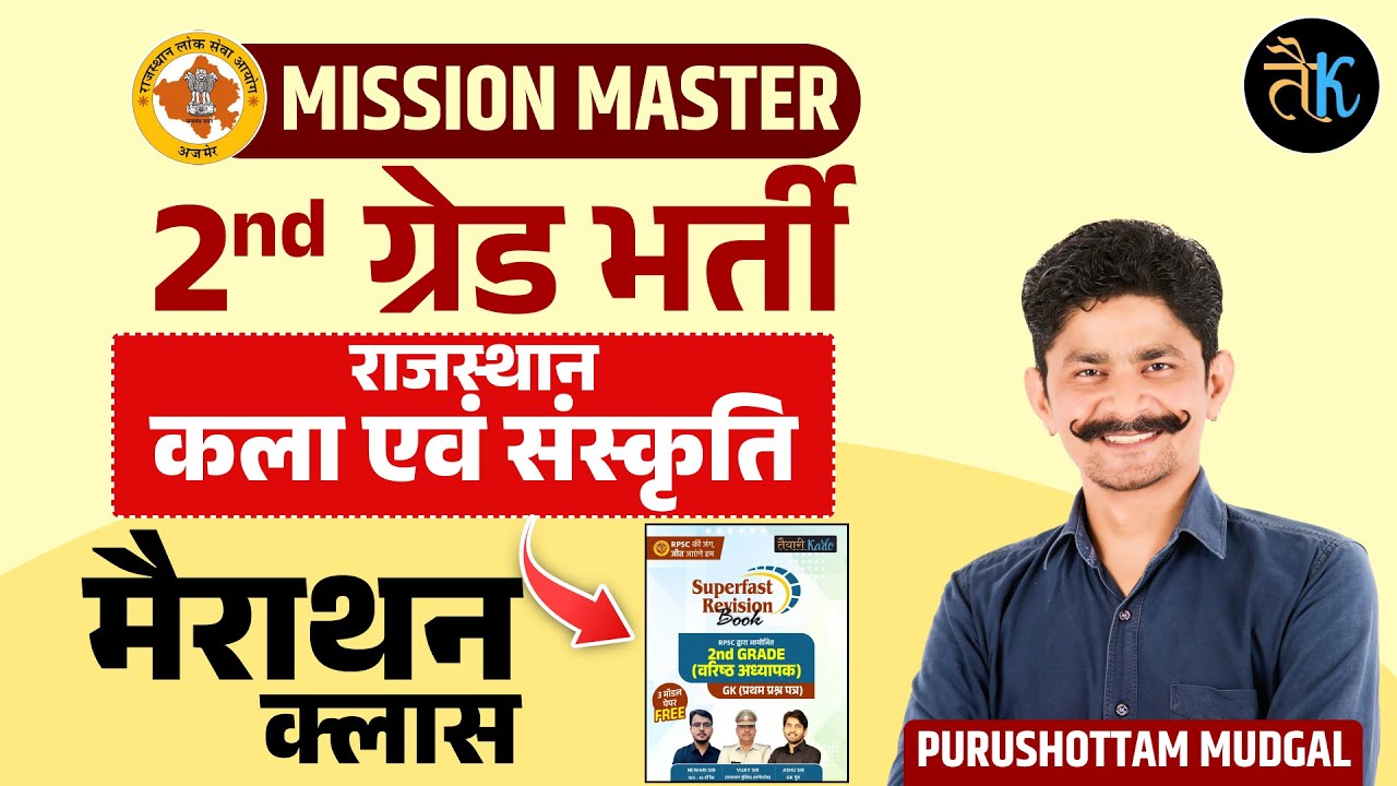 RPSC 2nd Grade 2025 | Rajasthan Art & Culture Marathon Class | राजस्थान कला संस्कृति Purushottam Sir