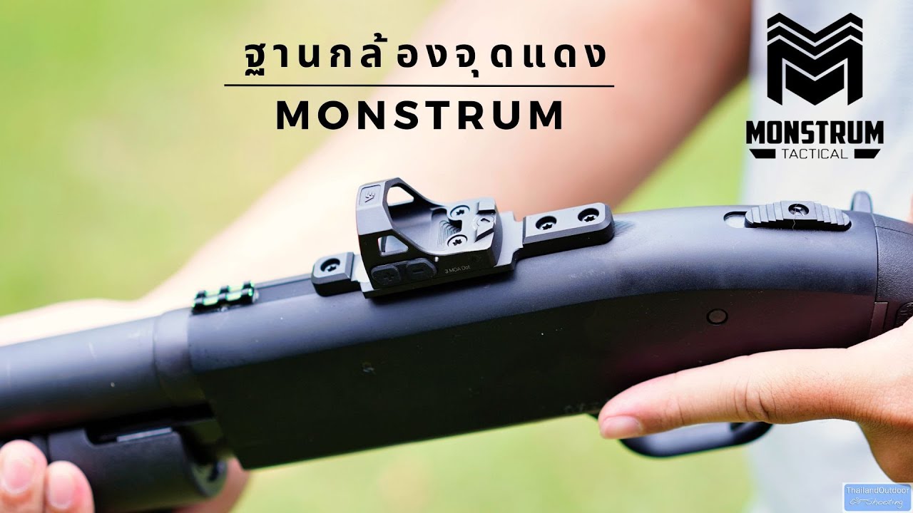 ฐานกล้องจุดแดง ติดปืนลูกซอง Monstrum