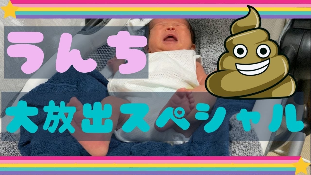 【閲覧注意】赤ちゃんのうんち大爆発パーリーナイト!!