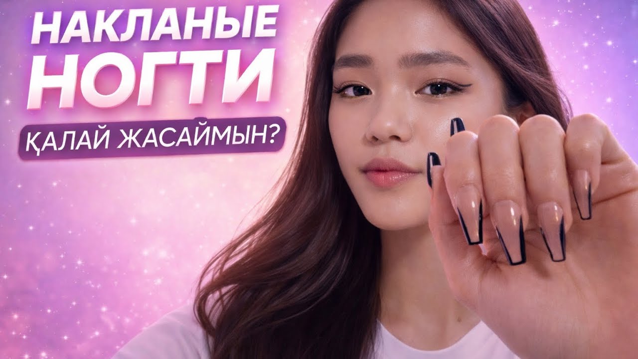 НАКЛАДНЫЕ НОГТИ 😍🫶🏻✨| ЖАСАЙМЫЗ