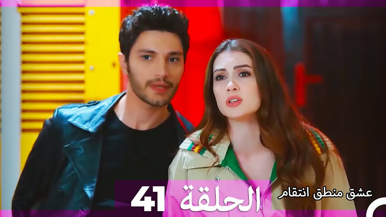 عشق منطق انتقام انتقام 41 (أقسام طويلة) (Arabic Dubbed)