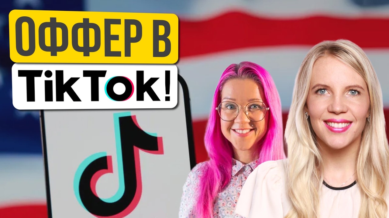 Оффер в TikTok: как 5 лет в локализации привели в самую быструю компанию мира. Анастасия Вестфаль