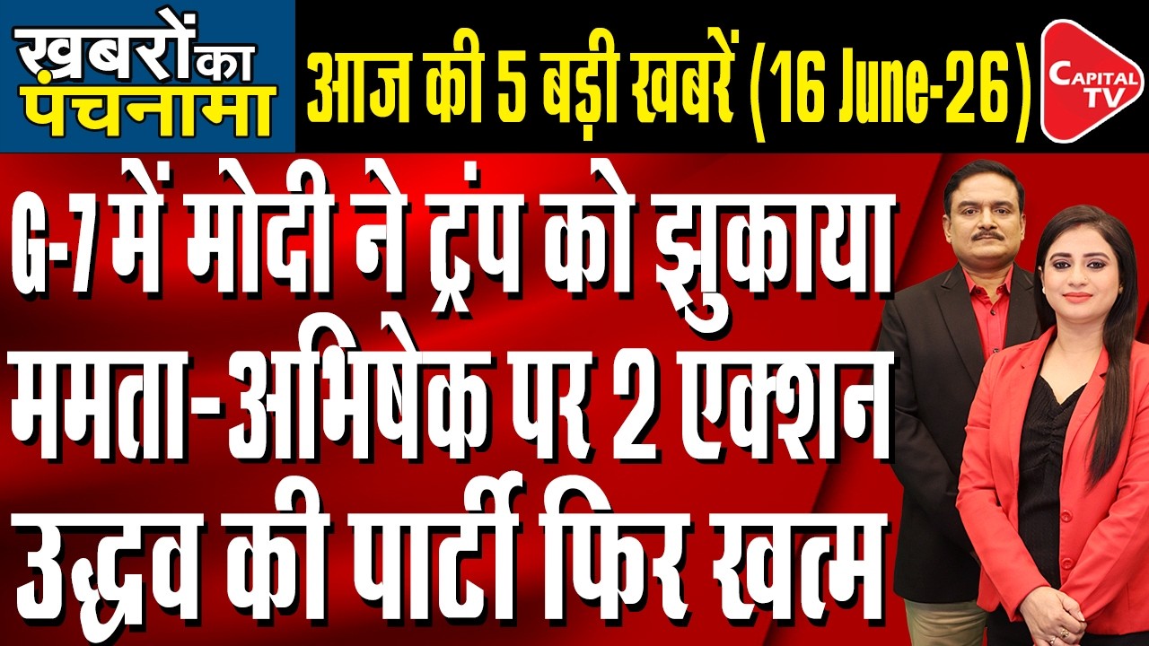 PM Modi At G7 Summit| Abhishek CID Action| Trump-Iran Peace Deal| Uddhav MLAs Meet| Dr.Manish Kumar