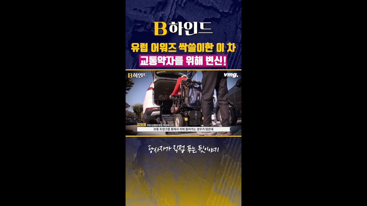 유럽 어워즈 싹쓸이한 '이 차' 교통약자를 위해 변신! / 비디오머그 #shorts
