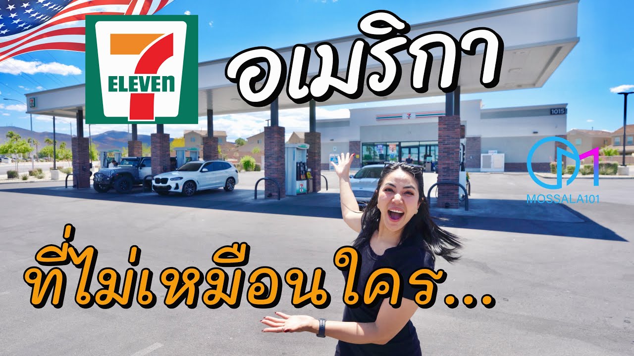 ทำไมเซเว่นนี้ ไม่เหมือนที่อื่น! 7-11 อเมริกาต่างกับไทย?  #มอสลา | 7-11 Navada, US