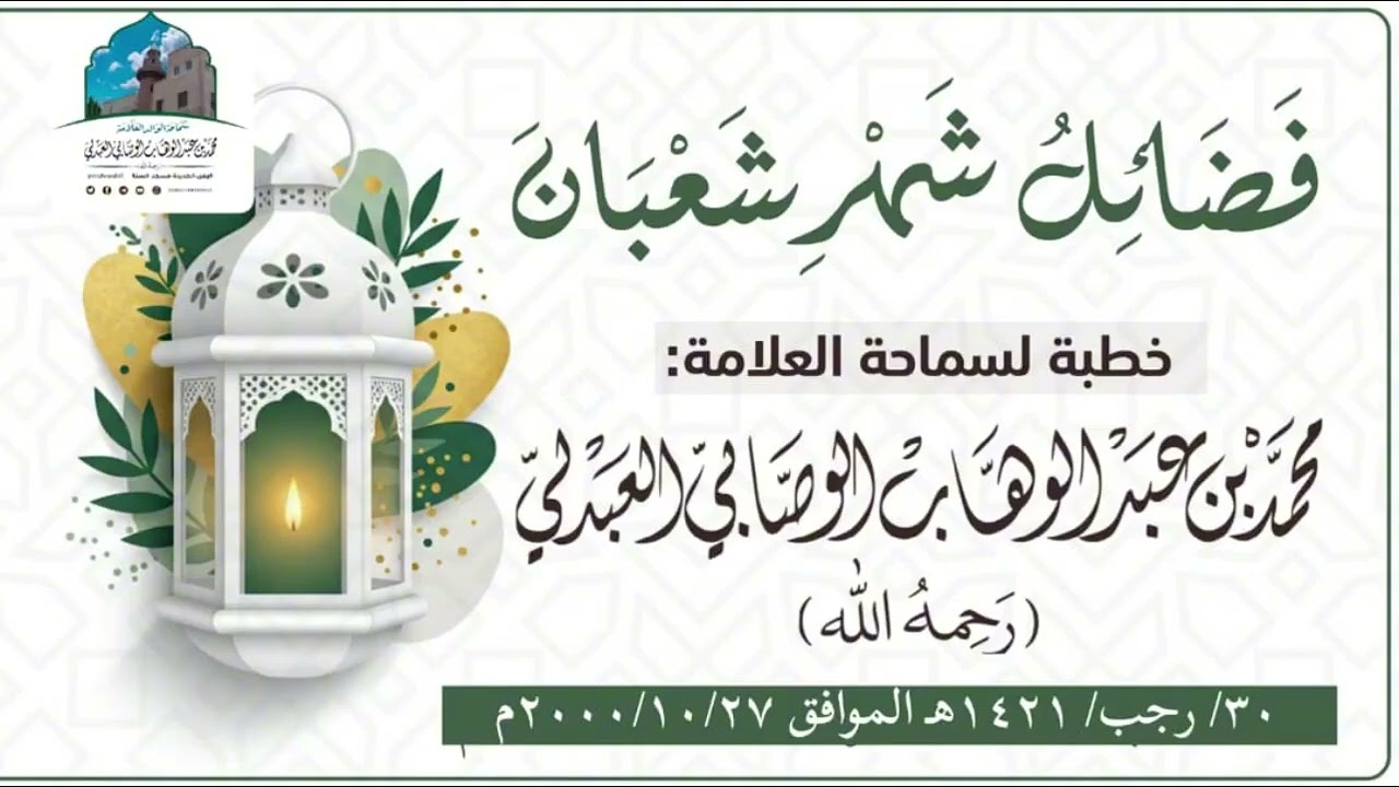 خطبة فضائل شهر شعبان | الشيخ محمد بن عبد الوهاب الوصابي العبدلي