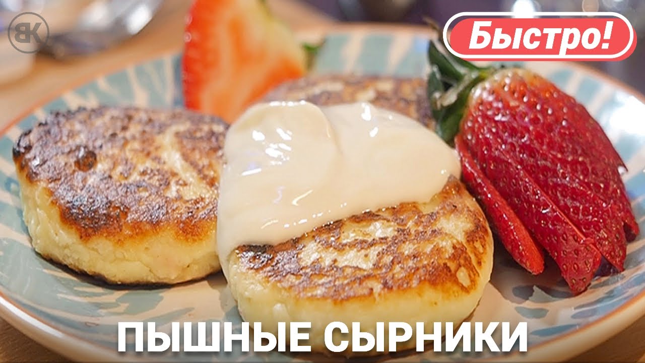 Пышные сырники из творога на сковороде