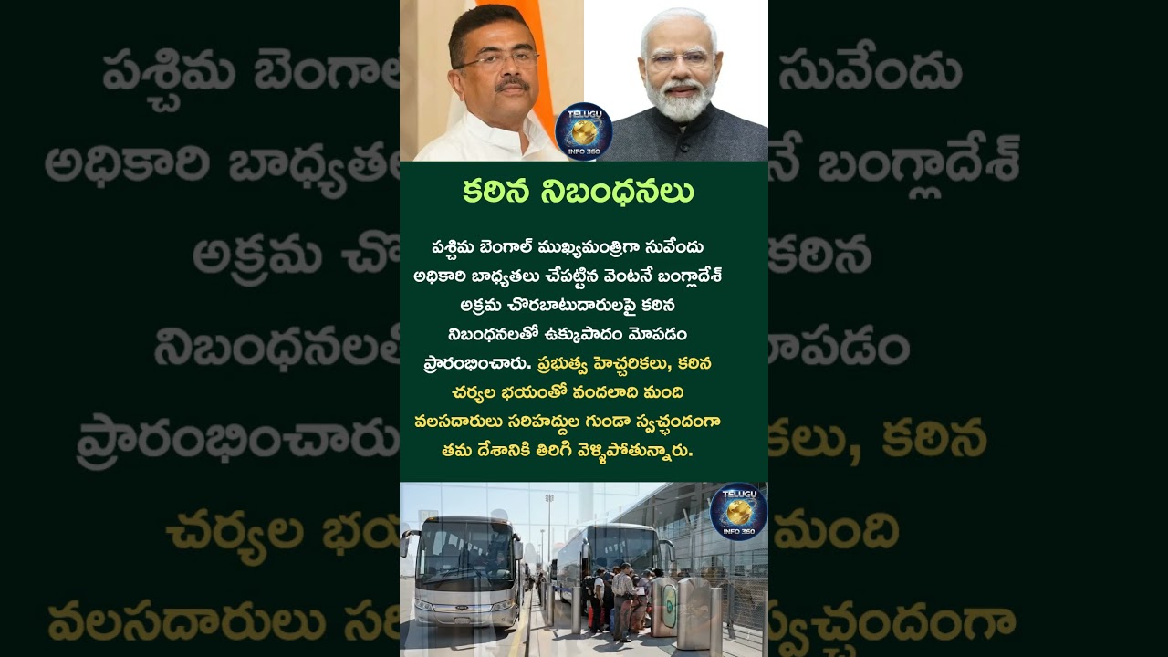 కఠిన నిబంధనలు#bengal#westbengal#shorts#news#india#bangladesh#immigration#modi#narendramodi#share