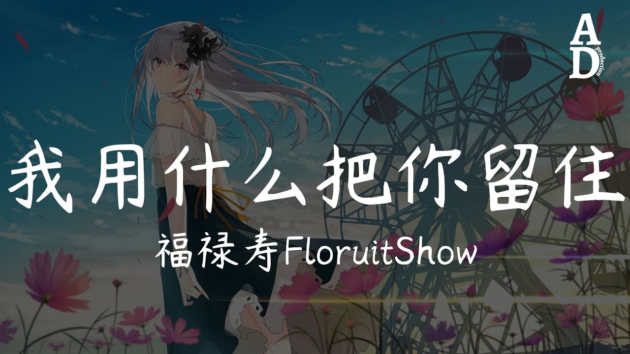 我用什麼把你留住 - 福祿壽FloruitShow『想不想看花海盛開 想不想看燕子歸來』【高音質/動態歌詞/Pinyin Lyrics】