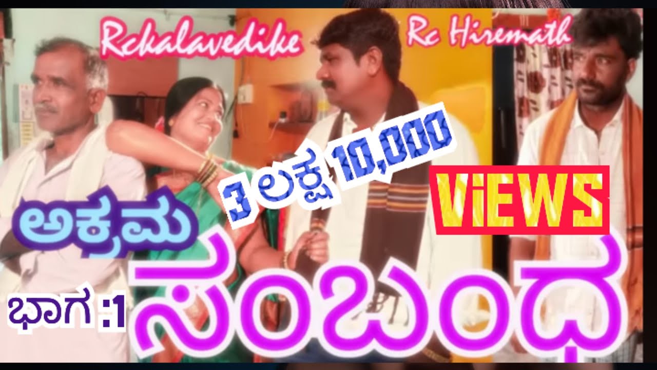 ಅಕ್ರಮ ಸಂಬಂಧ ಭಾಗ ೧ Akrama Sambanda episode 1 #rckalavedike #comedy