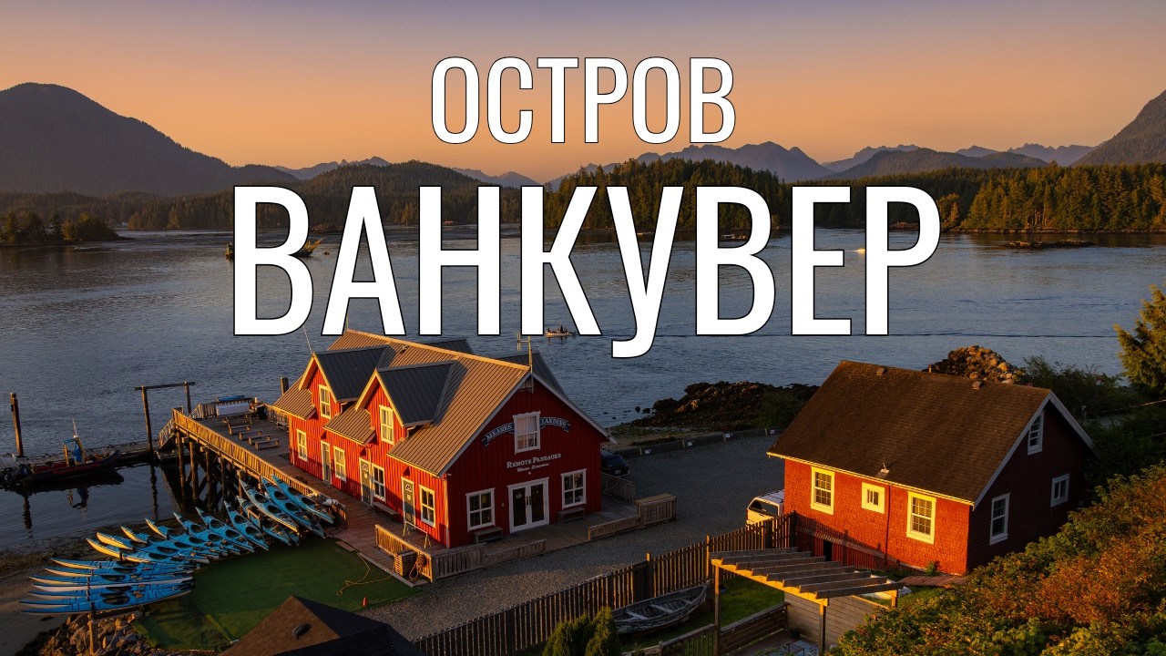 Остров Ванкувер - Канадский рай. Красота везде и во всем: животные, природа и города.