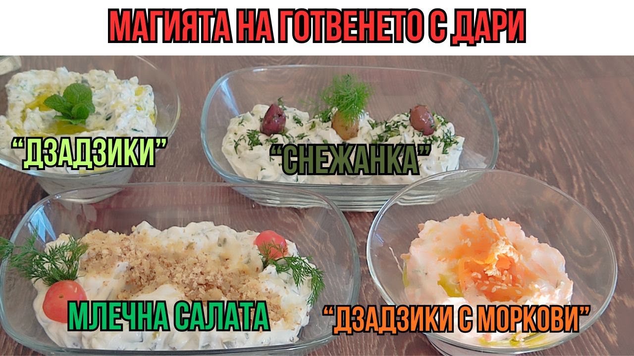 Четири салати от един продукт, dairy salads, Milchsalate, sütlü salatalar