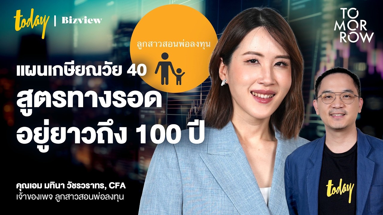 เกษียณอย่างมั่นใจ ‘เอม มทินา’ แนะทริคให้มีเงินใช้เดือนละ 4 หมื่นบาท | TOMORROW