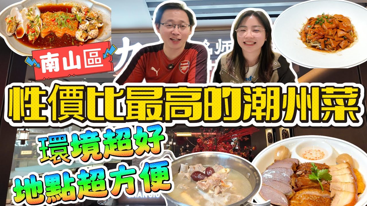 【深圳美食】性價比最高的潮州菜  | 來深圳必吃， 環境超好,地點超方便  | 南山區，吃完可以逛街、商場