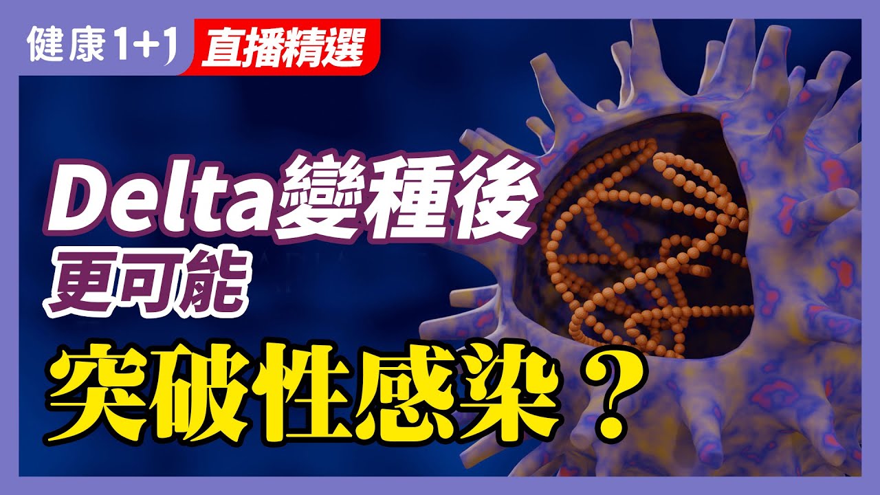突破性感染？ | Delta病毒變種 | 突破性感染？ | 病毒傳染性更強 |  健康1+1