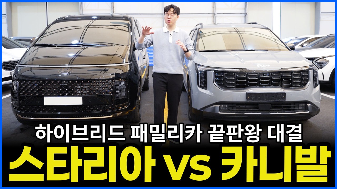 패밀리카 끝판왕 현대 스타리아 vs 기아 카니발 하이브리드 밴 대결! | 의외의 결과?