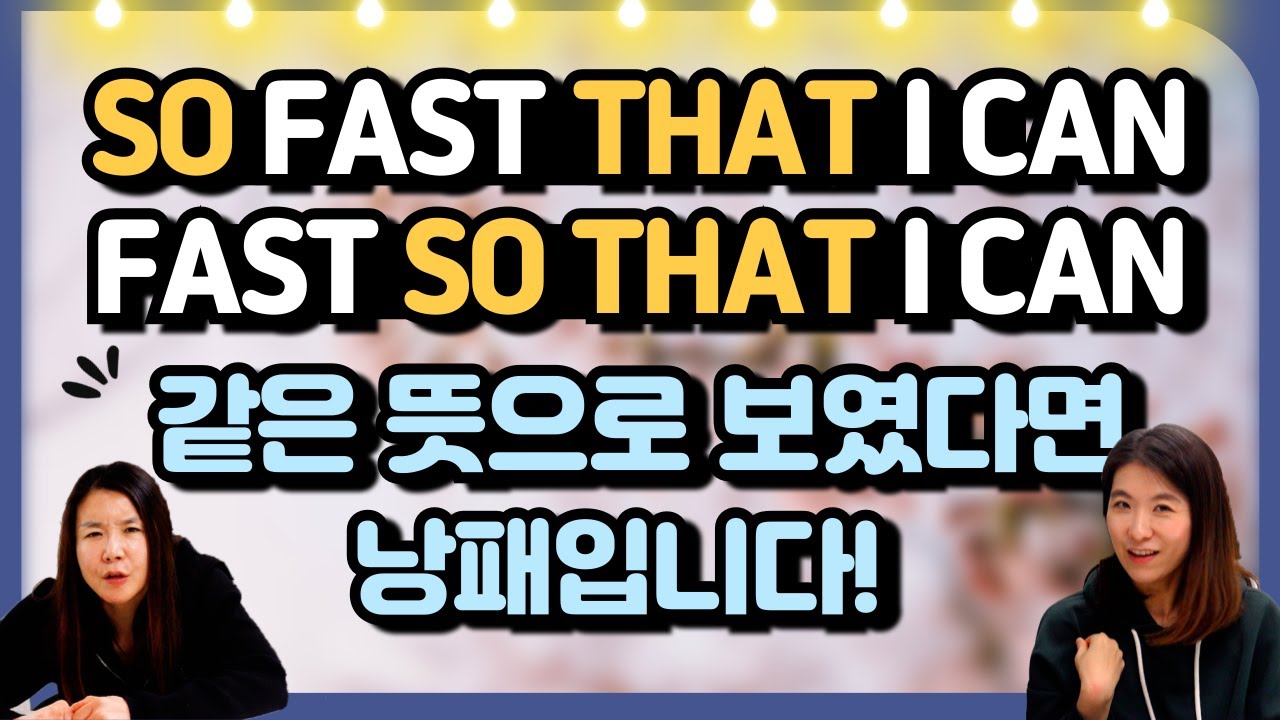 so fast that I can? ~fast so that I can 똑같아 보여? 문법 못해도 이해되게 알려 줄게! #왕초보영문법 #기초영문법