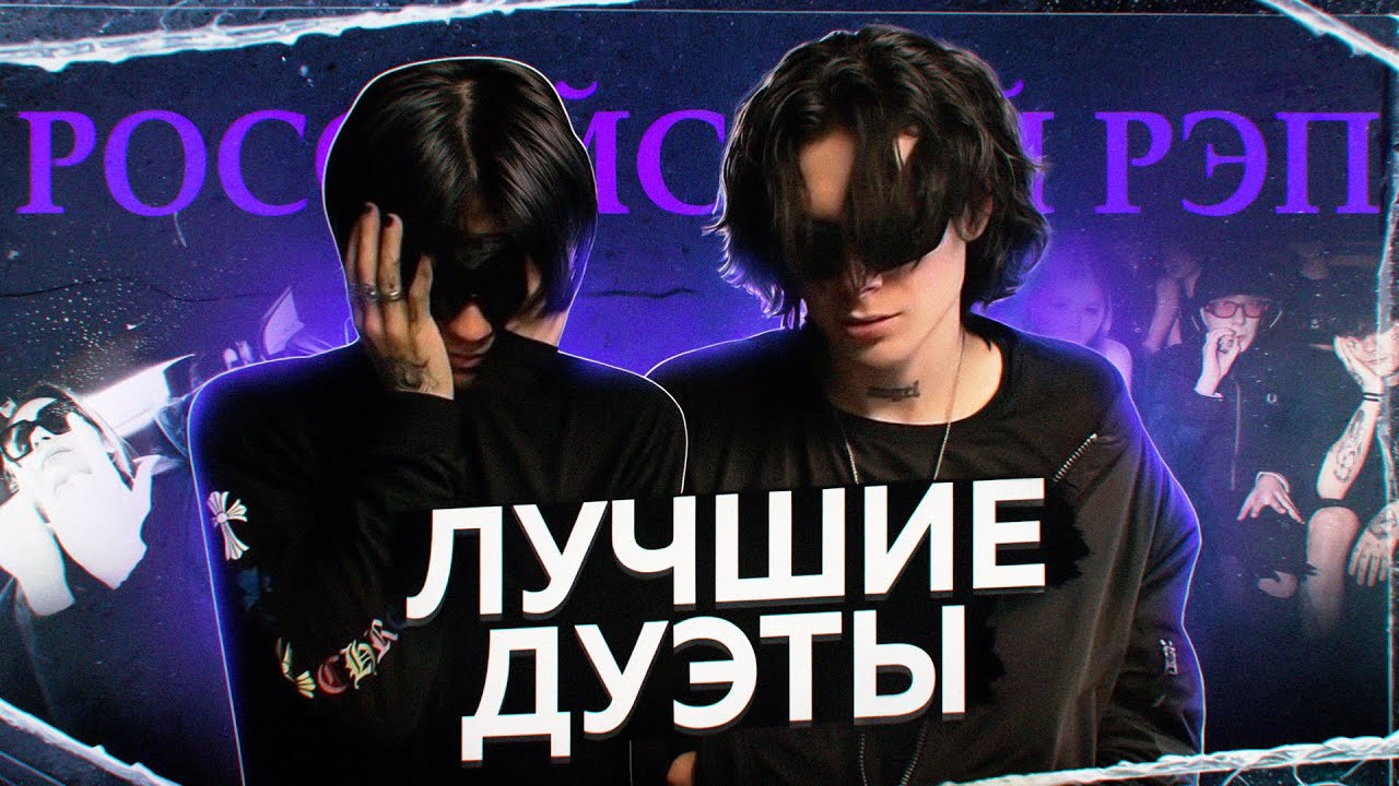 ЛУЧШИЕ ДУЭТЫ РУССКОГО РЭПА | Kai Angel & 9mice, Scally Milano & uglystephan, НАВЕРНОЕ ПОЭТ & ЯКОРЪ