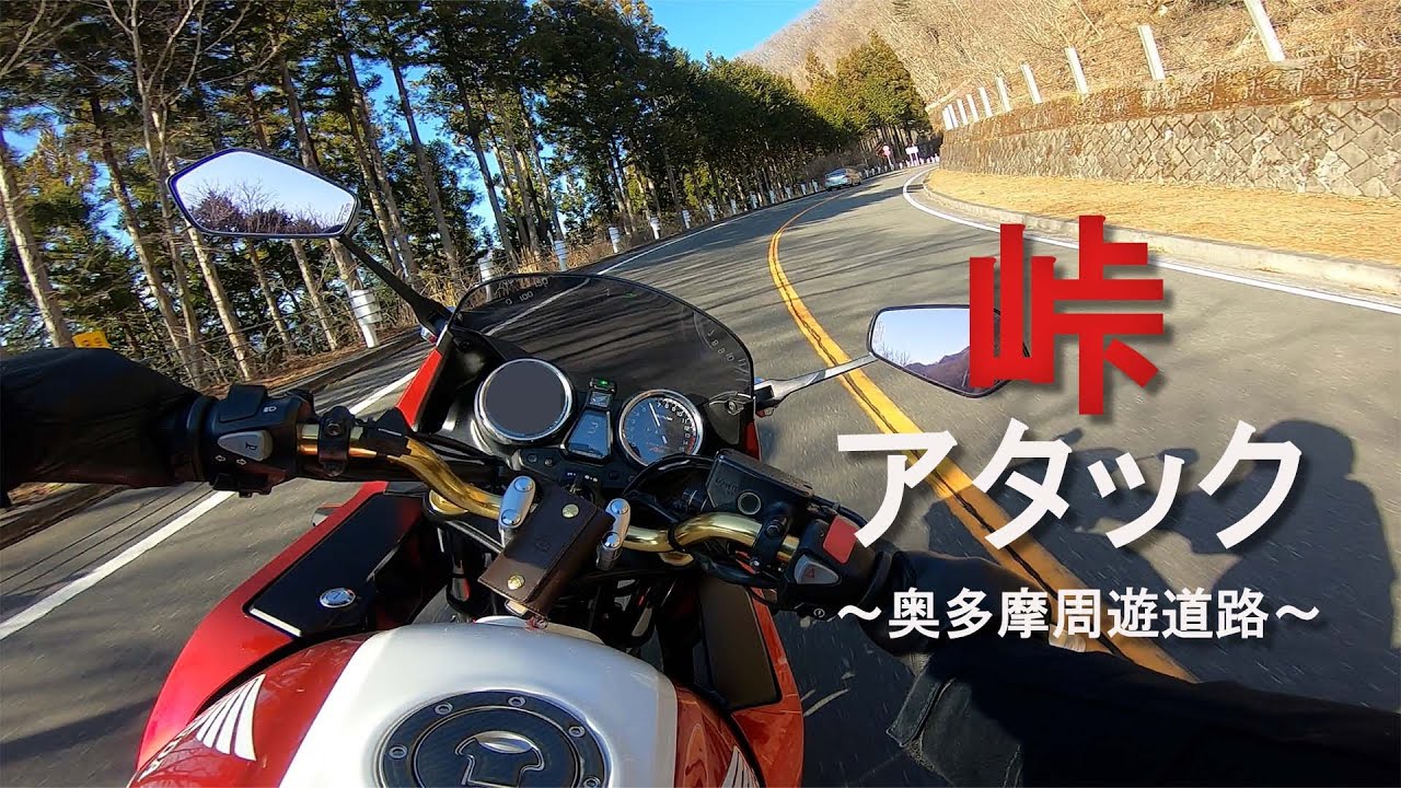[CB400SB] ンバァァア！快音で峠を攻める。[VTEC]