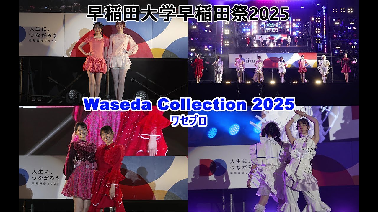Waseda Collection 2025(ワセプロ)/早稲田大学早稲田祭2025