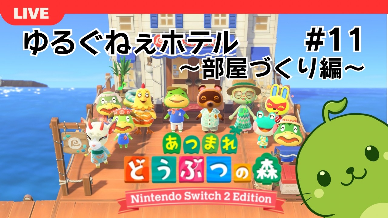 【あつ森】ゆるぐねぇホテルはまだまだ発展途上【11日目】