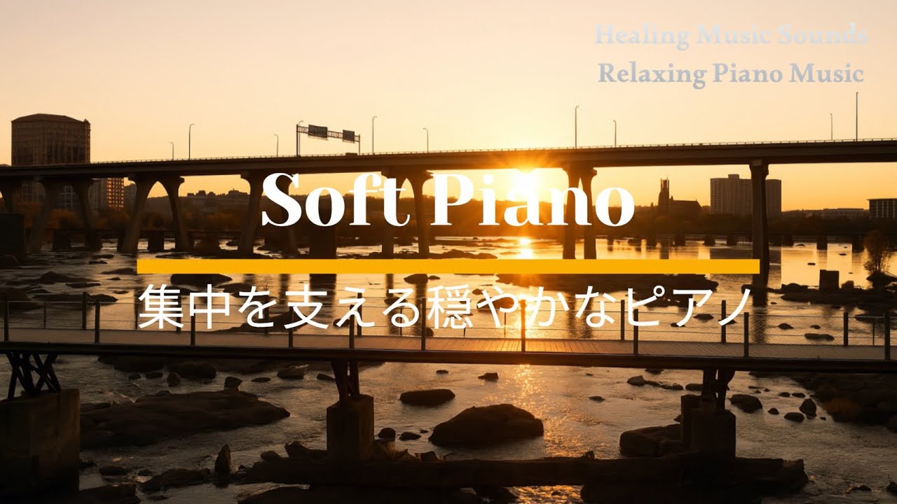 Soft Piano for Gentle Focus 集中を支える穏やかなピアノ