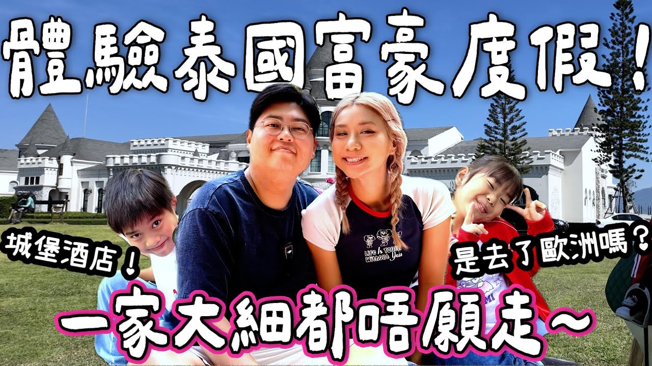 【玩爆泰國🇹🇭】體驗泰國富豪度假🏖️ 本地人度假勝地考艾Khaoyai😍童話式城堡酒店🏰考艾必去農場有牛仔show🤠體驗擠牛奶🥛｜泰國小阮Yuensanthailand