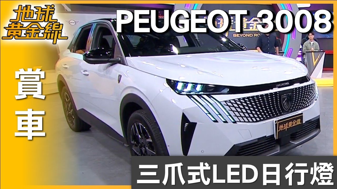 三爪式LED日行燈 PEUGEOT 3008造型氣勢非凡 賞車 地球黃金線 20250731