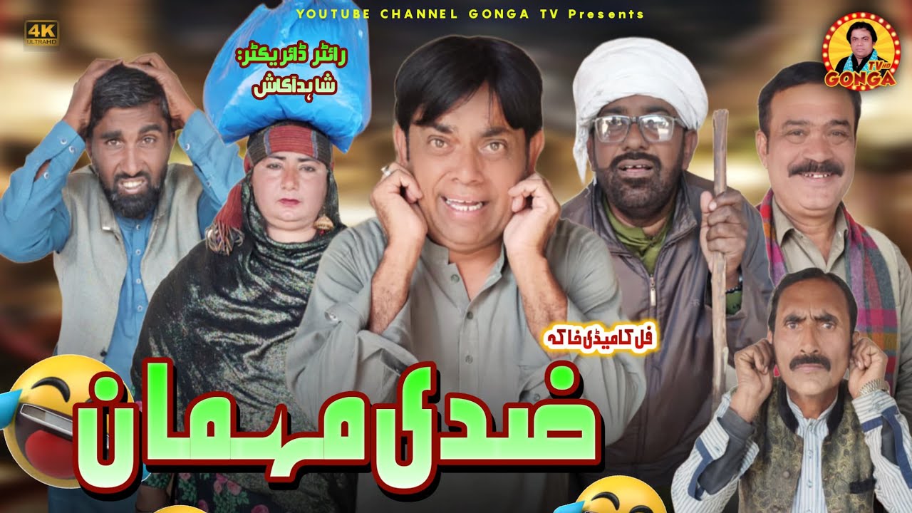 Ziddi Mehman l Shahid akash l Gonga tv l new Saraki drama 2025